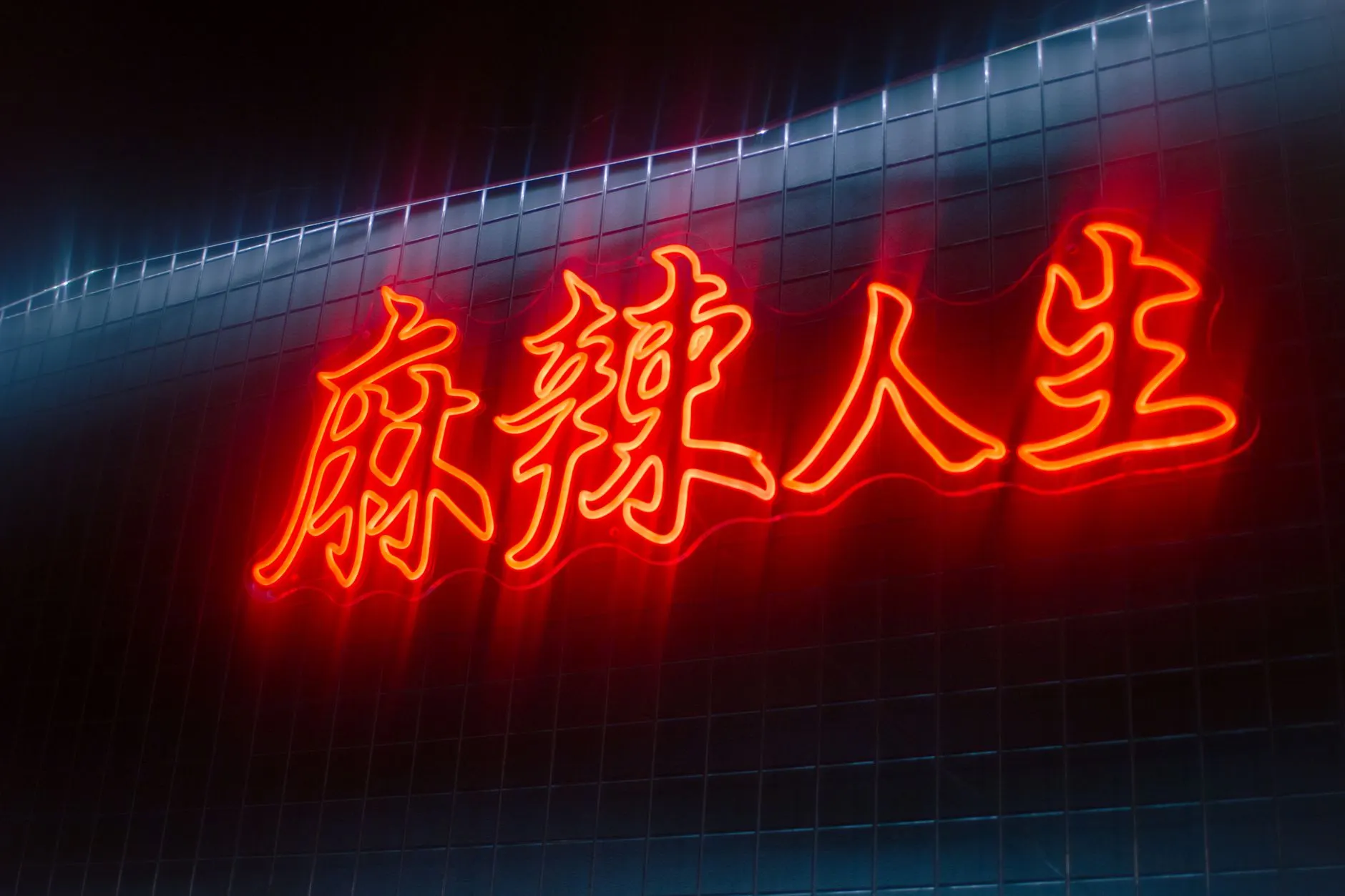 菏泽广告条幅制作工艺对比：热转印与丝网印刷的差异解析
