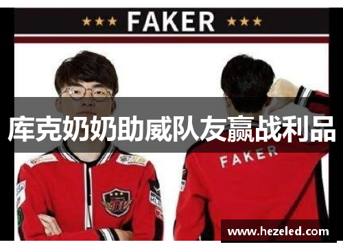 库克奶奶助威队友赢战利品