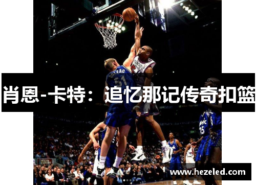 肖恩-卡特：追忆那记传奇扣篮