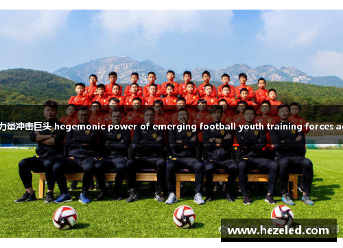 足球青训新兴力量冲击巨头 hegemonic power of emerging football youth training forces against giants