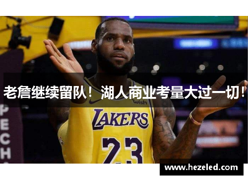 老詹继续留队！湖人商业考量大过一切！