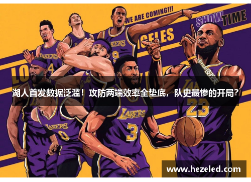 湖人首发数据泛滥！攻防两端效率全垫底，队史最惨的开局？