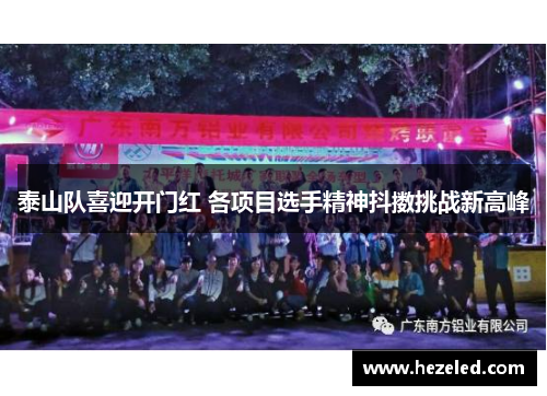 泰山队喜迎开门红 各项目选手精神抖擞挑战新高峰